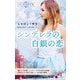 スター作家傑作選～シンデレラの白銀の恋～（ハーレクイン） [電子書籍]