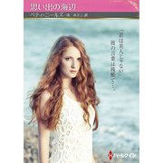思い出の海辺【ハーレクインSP文庫版】（ハーレクイン） [電子書籍]