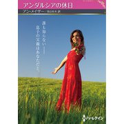 アンダルシアの休日【ハーレクインSP文庫版】（ハーレクイン） [電子書籍]