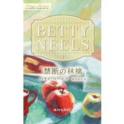 禁断の林檎【ハーレクイン・マスターピース版】（ハーレクイン） [電子書籍]