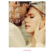 永遠が終わる頃に（ハーレクイン） [電子書籍]