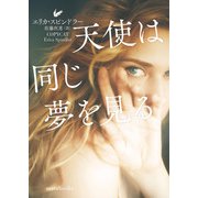 天使は同じ夢を見る【mirabooks版】（ハーレクイン） [電子書籍]