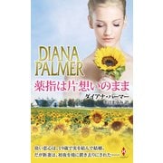 薬指は片想いのまま（ハーレクイン） [電子書籍]