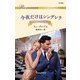 今夜だけはシンデレラ（ハーレクイン） [電子書籍]