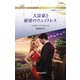 大富豪と秘密のウェイトレス（ハーレクイン） [電子書籍]