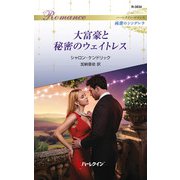 大富豪と秘密のウェイトレス（ハーレクイン） [電子書籍]