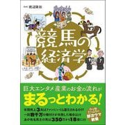 競馬の経済学（カンゼン） [電子書籍]