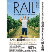 RAIL 人生には2本のレールが訪れる（ゴマブックス） [電子書籍]