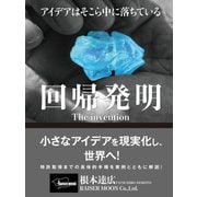回帰発明 The invention（ゴマブックス） [電子書籍]