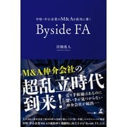 中堅・中小企業のM＆Aを成功に導くByside FA（幻冬舎メディアコンサルティング） [電子書籍]