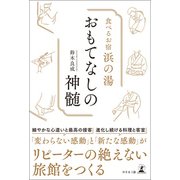 食べるお宿浜の湯 おもてなしの神髄（幻冬舎メディアコンサルティング） [電子書籍]