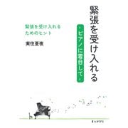 緊張を受け入れる -ピアノに着目して-（まんがびと） [電子書籍]