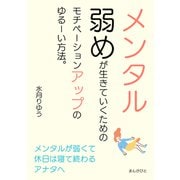 メンタル弱めが生きていくためのモチベーションアップのゆるーい方法。（まんがびと） [電子書籍]