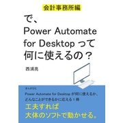 で、Power Automate for Desktopって何に使えるの？ ～会計事務所編～（まんがびと） [電子書籍]