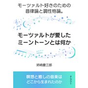 モーツァルトが愛したミーントーンとは何か。モーツァルト好きのための音律論と調性格論。（まんがびと） [電子書籍]