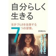 自分らしく生きる。生きづらさを改善する7つの習慣。（まんがびと） [電子書籍]