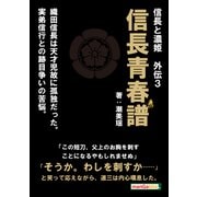 信長と濃姫 外伝3 信長青春譜 織田信長は天才児故に孤独だった。実弟信行との跡目争いの苦悩。（まんがびと） [電子書籍]