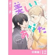 美しいあなた【分冊版】 12（ビアンココミックス）（一二三書房） [電子書籍]