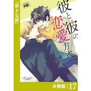 彼と彼の恋愛方式【分冊版】17（ビアンココミックス）（一二三書房） [電子書籍]