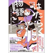 はたらく物語（笠間書院） [電子書籍]