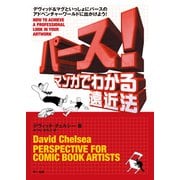 パース！ マンガでわかる遠近法（マール社） [電子書籍]