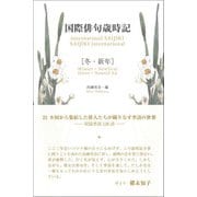 国際俳句歳時記 冬・新年（ふらんす堂） [電子書籍]