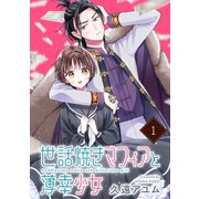 世話焼きマフィアと薄幸少女【単話版】（1）（フレックスコミックス） [電子書籍]