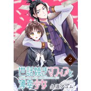 世話焼きマフィアと薄幸少女【単話版】（2）（フレックスコミックス） [電子書籍]