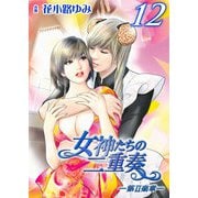 女神たちの二重奏─第II楽章─ 12（実業之日本社） [電子書籍]