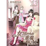 女神たちの二重奏─第II楽章─ 13（実業之日本社） [電子書籍]