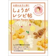 お疲れ女子に捧ぐ しょうがレシピ帖～その不調、自分で整えられる！なんだか元気が出ないあなたに（オレンジページ） [電子書籍]