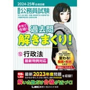 2024-2025年合格目標 公務員試験 本気で合格！過去問解きまくり！ 12 行政法（東京リーガルマインド） [電子書籍]