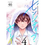 センシティブ・ボーイ（4）（GANMA！） [電子書籍]