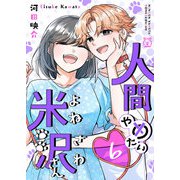 人間やめたい米沢さん（6）（GANMA！） [電子書籍]