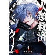人類救済ゲーム（4）（GANMA！） [電子書籍]