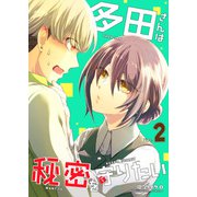 多田さんは秘密を守りたい（2）（GANMA！） [電子書籍]