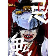 忌鬼（2）（GANMA！） [電子書籍]