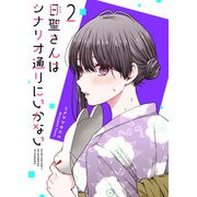 日聖さんはシナリオ通りにいかない（2）（GANMA！） [電子書籍]