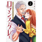 ロマンス・グレー ～老紳士に惚れちゃう話～（2）（GANMA！） [電子書籍]