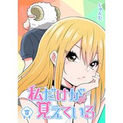 私だけが見えている（2）（GANMA！） [電子書籍]