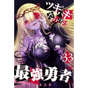 ツギハギだらけの最強勇者【単話版】（33）（GANMA！） [電子書籍]