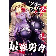 ツギハギだらけの最強勇者【単話版】（34）（GANMA！） [電子書籍]