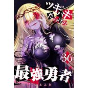 ツギハギだらけの最強勇者【単話版】（36）（GANMA！） [電子書籍]