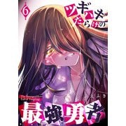 ツギハギだらけの最強勇者（6）（GANMA！） [電子書籍]