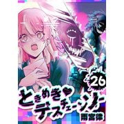 ときめき・デスチェーンソー【単話版】（26）（GANMA！） [電子書籍]