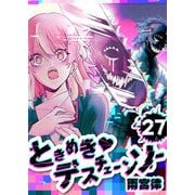 ときめき・デスチェーンソー【単話版】（27）（GANMA！） [電子書籍]