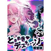 ときめき・デスチェーンソー【単話版】（29）（GANMA！） [電子書籍]