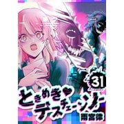 ときめき・デスチェーンソー【単話版】（31）（GANMA！） [電子書籍]