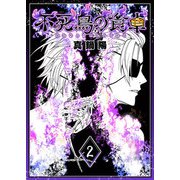 不死鳥の食卓（2）（GANMA！） [電子書籍]