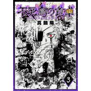 不死鳥の食卓（3）（GANMA！） [電子書籍]